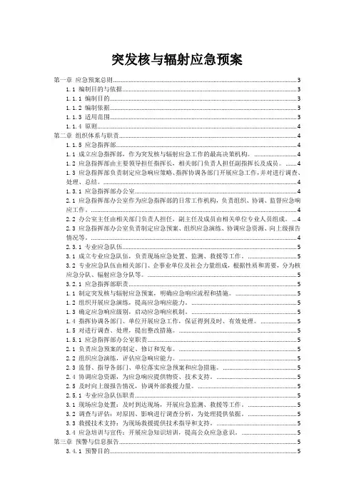 突发核与辐射事故应急预案