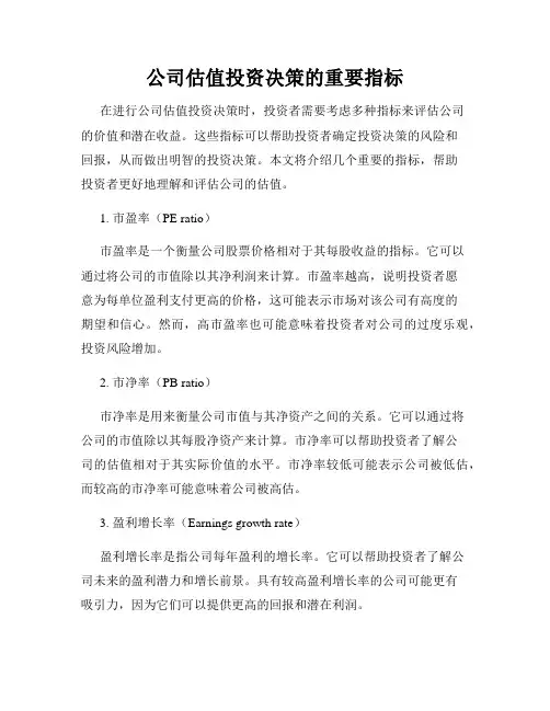公司估值投资决策的重要指标