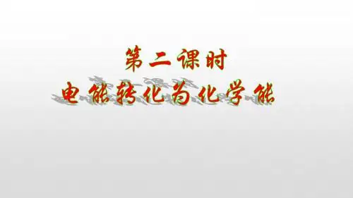 电能转化为化学能
