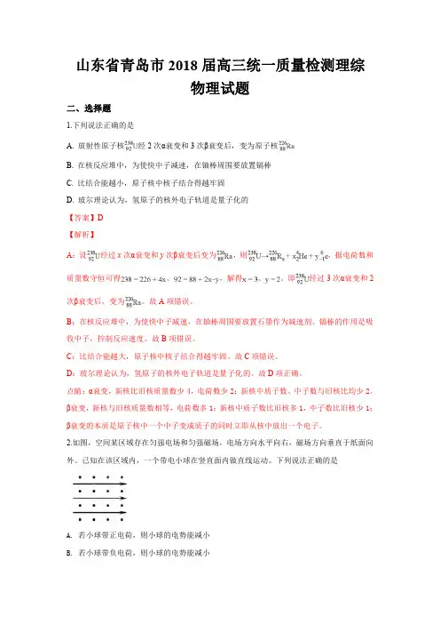 山东省青岛市2018届高三统一质量检测理综物理试题 含解析