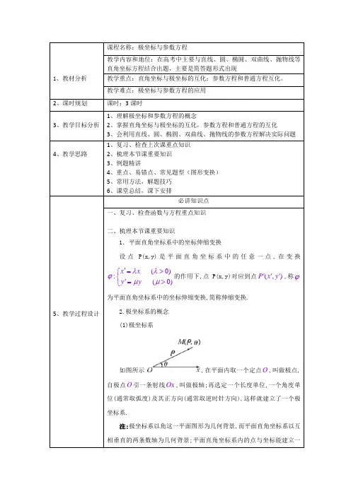 极坐标与参数方程教案