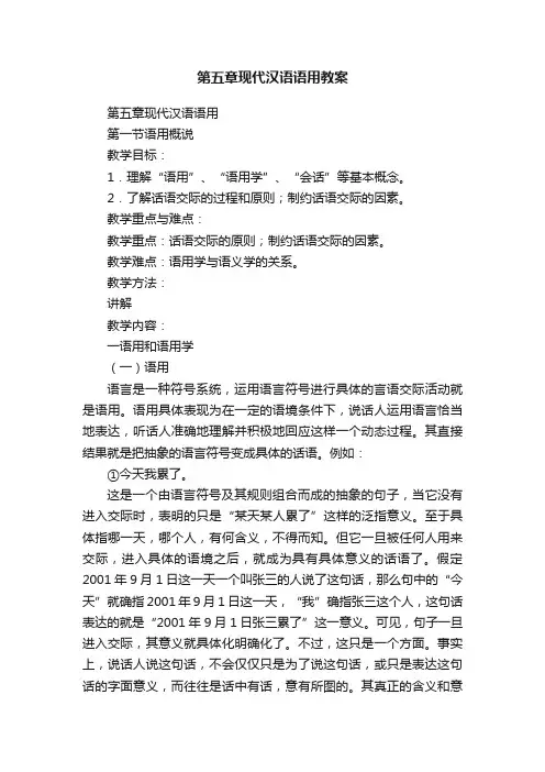 第五章现代汉语语用教案