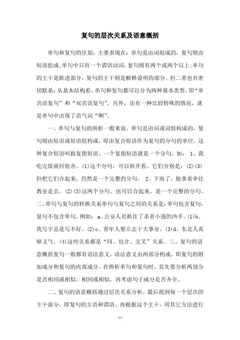 复句的层次关系及语意概括