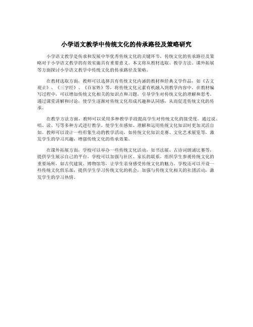 小学语文教学中传统文化的传承路径及策略研究