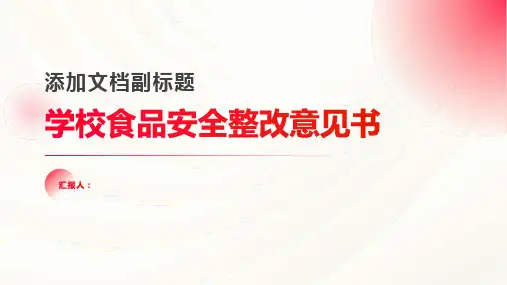 学校食品安全整改意见书