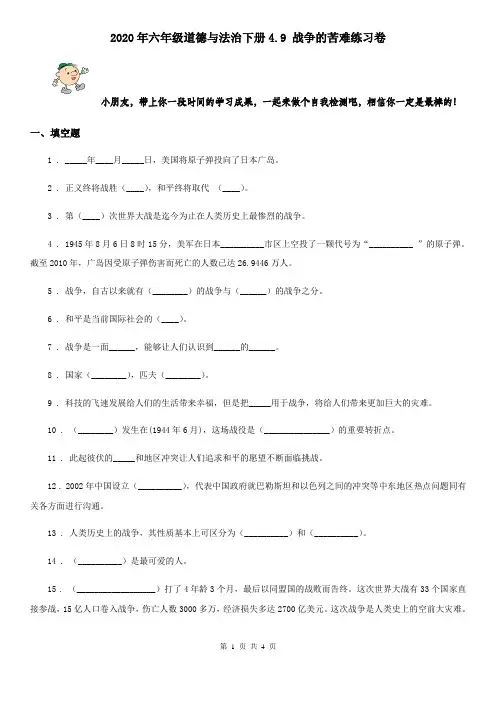 2020年六年级道德与法治下册4.9 战争的苦难练习卷