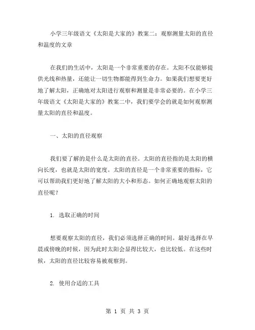 小学三年级语文《太阳是大家的》教案二:观察测量太阳的直径和温度