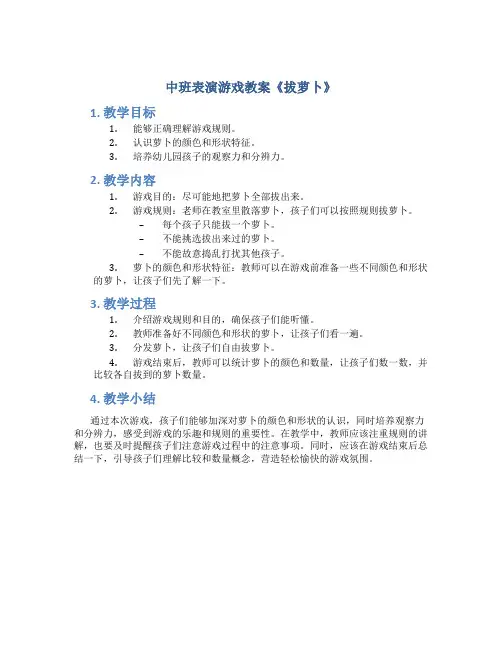 中班表演游戏教案《拔萝卜》