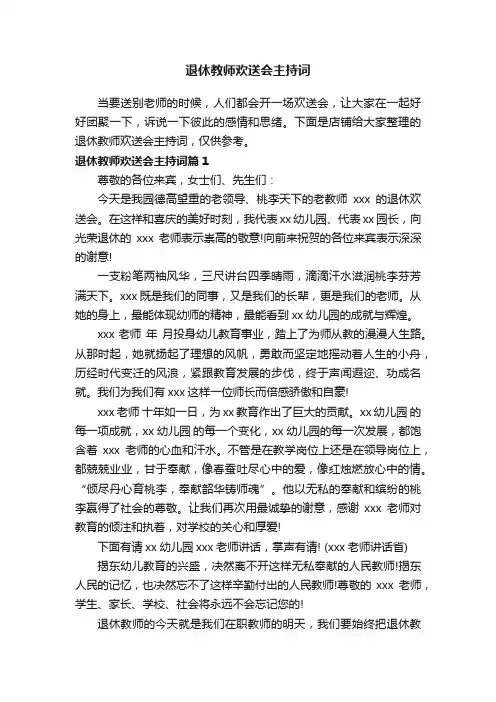 退休教师欢送会主持词