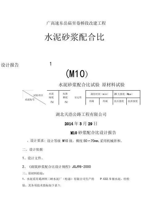 M10砂浆配合比