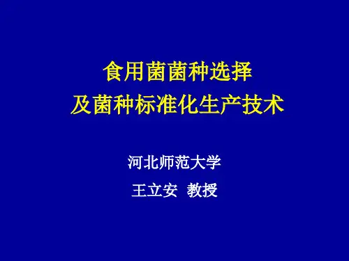食用菌菌种选择及菌种标准化生产技术