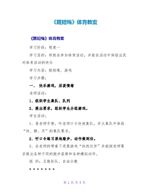 《跳短绳》体育教案