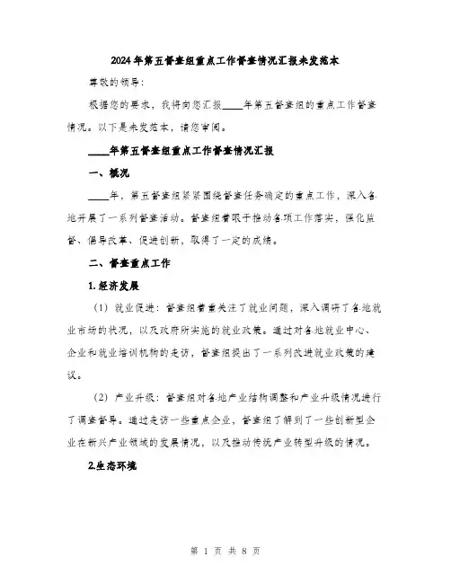 2024年第五督查组重点工作督查情况汇报未发范本(二篇)