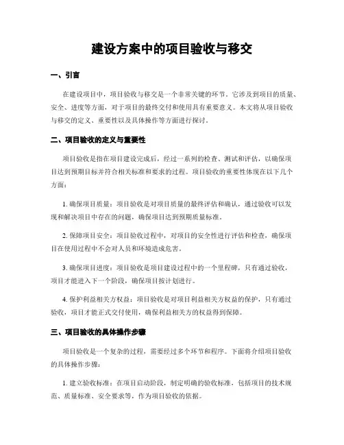 建设方案中的项目验收与移交