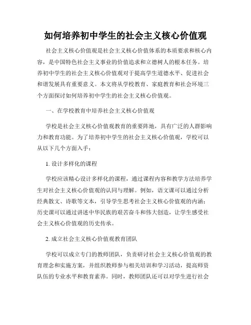 如何培养初中学生的社会主义核心价值观