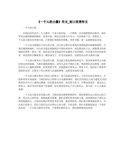 《一个人的力量》作文_初三优秀作文