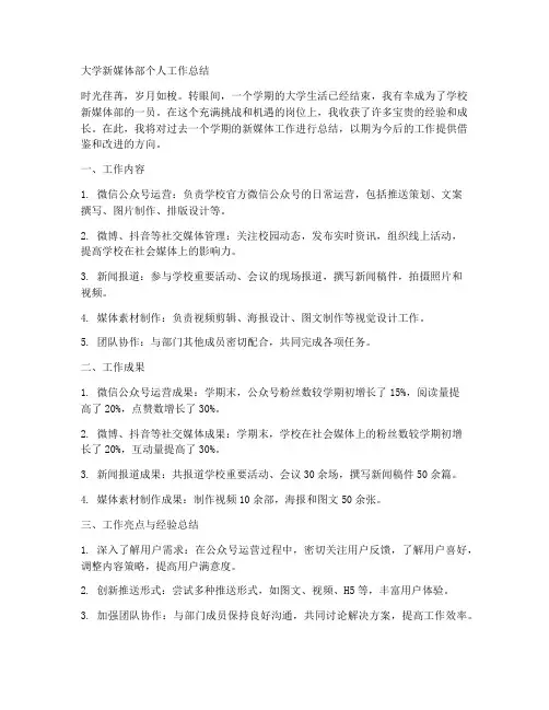 大学新媒体部个人工作总结怎么写