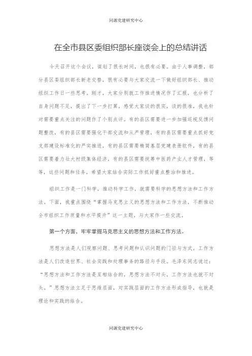 在全市县区委组织部长座谈会上的总结讲话