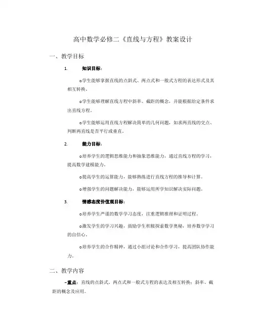 高中数学必修二《直线与方程》教案设计