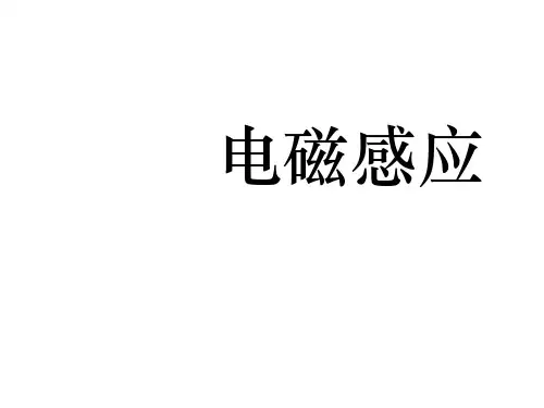 九年级物理电磁感应课件(新编201908)