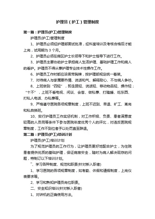 护理员（护工）管理制度