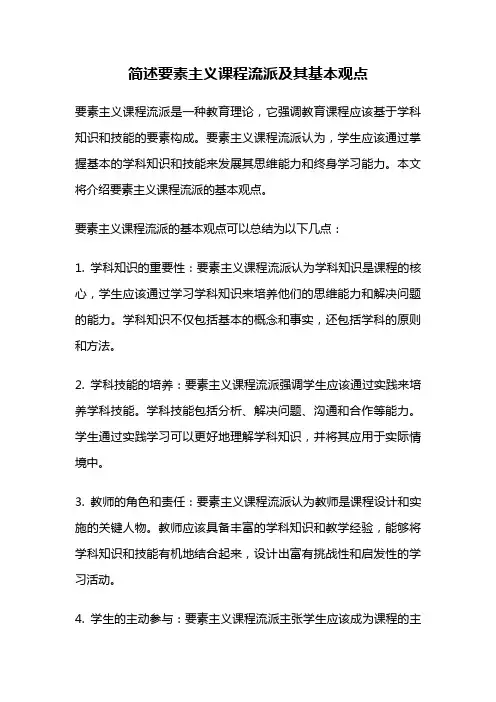 简述要素主义课程流派及其基本观点