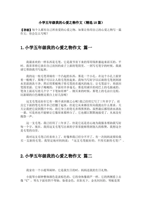 小学五年级我的心爱之物作文(精选10篇)