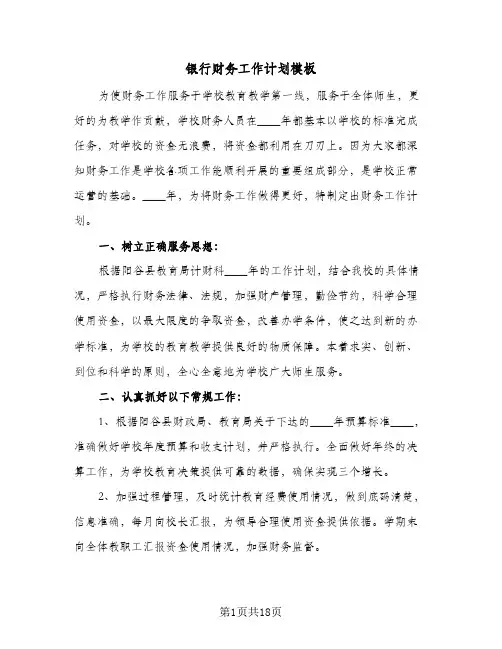 2024年银行财务工作计划模板（6篇）