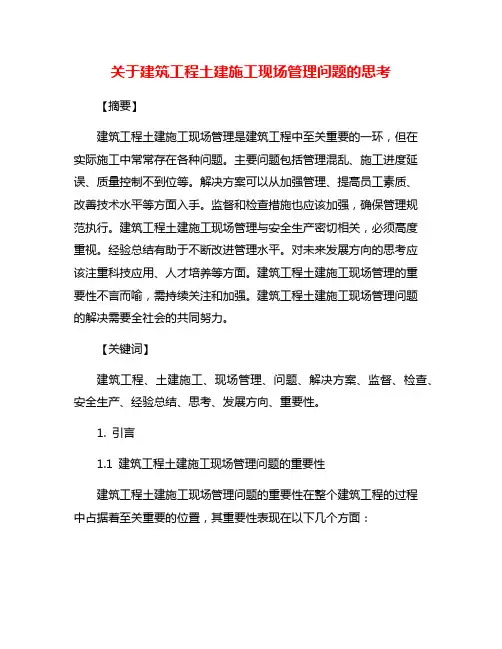 关于建筑工程土建施工现场管理问题的思考