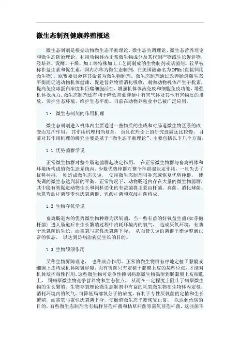 微生态制剂健康养殖概述