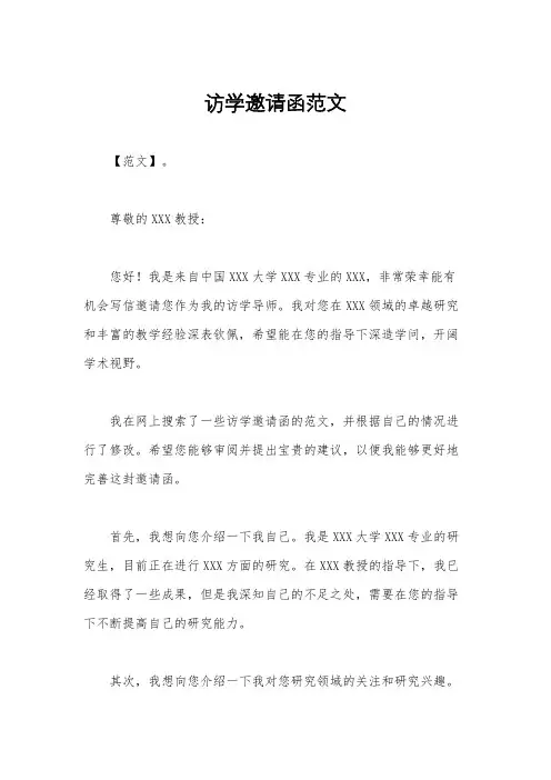 访学邀请函范文
