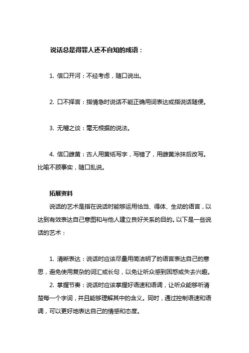 说话总是得罪人还不自知的成语