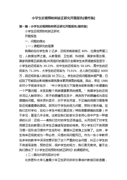 小学生近视预防和矫正研究开题报告[最终版]