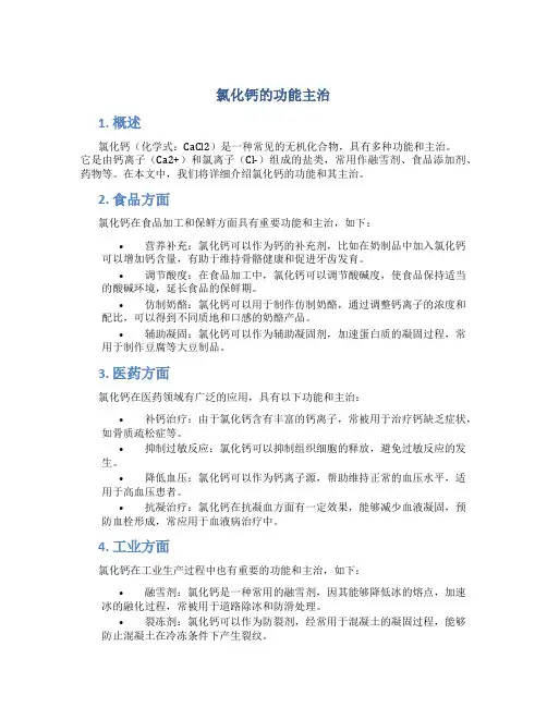 氯化钙的功能主治