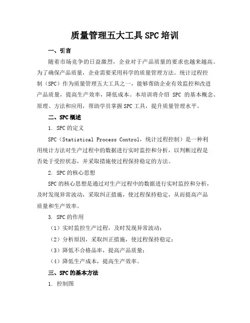 质量管理五大工具-SPC培训