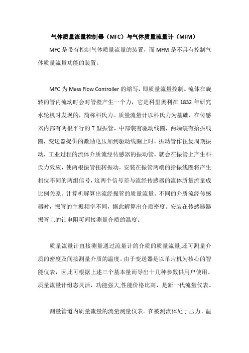0131.气体质量流量控制器(MFC)与气体质量流量计(MFM)
