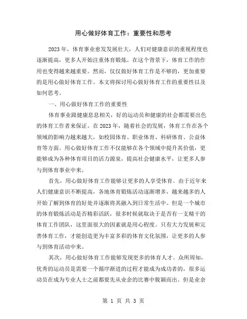 用心做好体育工作：重要性和思考