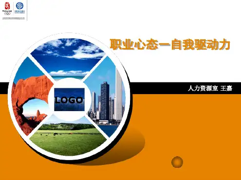 职业心态—自我驱动力.ppt