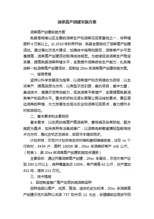 油菜高产创建实施方案