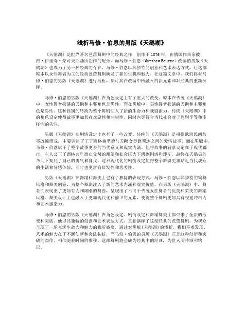 浅析马修·伯恩的男版《天鹅湖》
