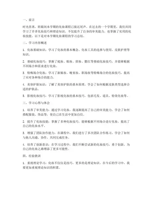 化妆学校讲课总结范文