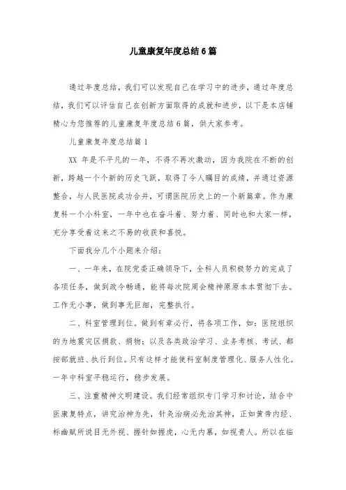 儿童康复年度总结6篇