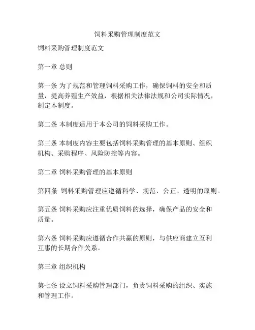 饲料釆购管理制度范文