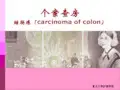 结肠癌个案查房PPT精品课件