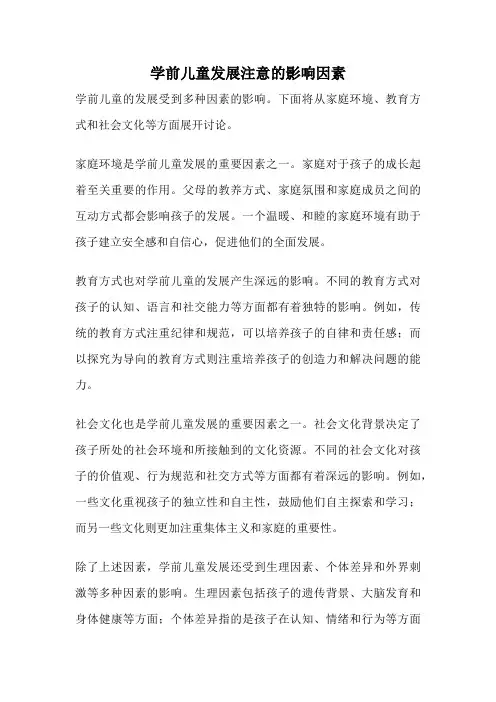 学前儿童发展注意的影响因素