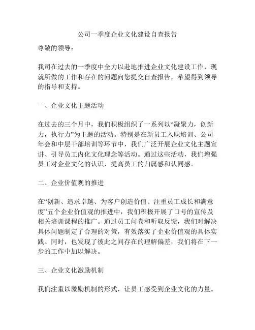 公司一季度企业文化建设自查报告