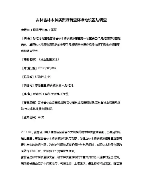 吉林省林木种质资源普查标准地设置与调查