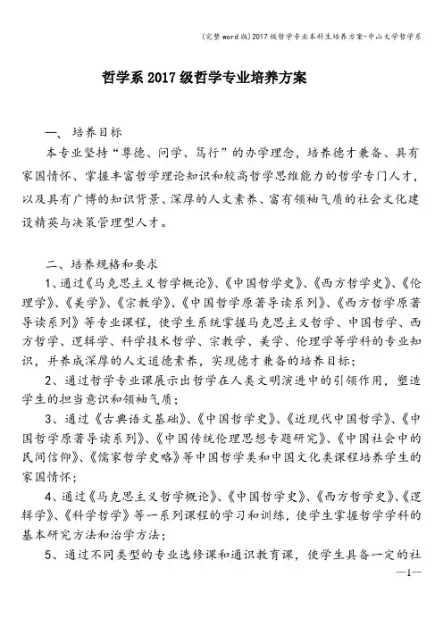 (完整word版)2017级哲学专业本科生培养方案-中山大学哲学系