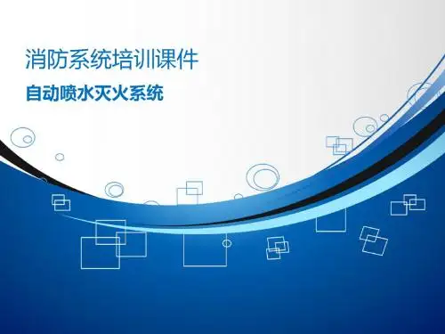 自动喷水灭火系统培训课件