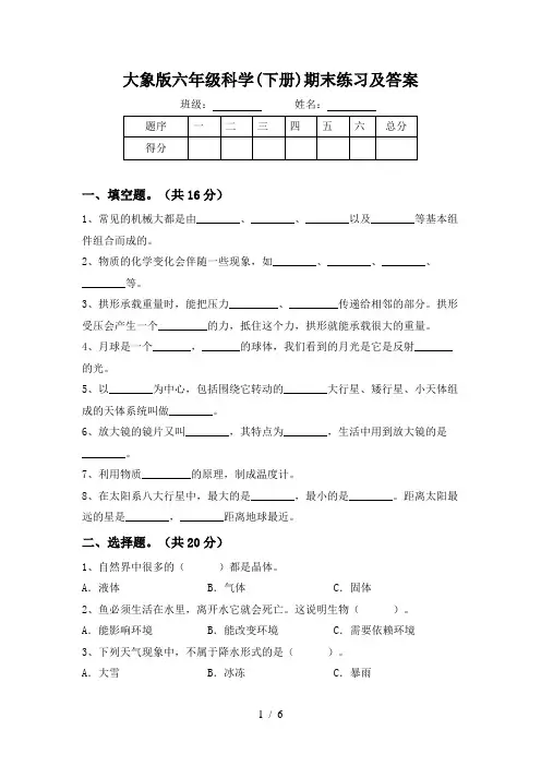 大象版六年级科学(下册)期末练习及答案